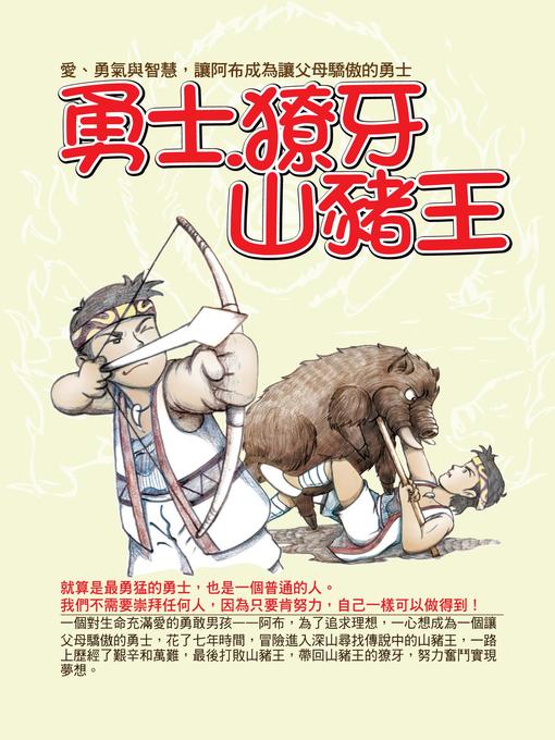 Title details for 勇士．獠牙．山豬王 by 張璐華 - Available